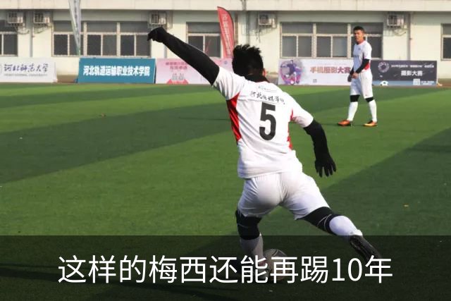 这样的梅西还能再踢10年