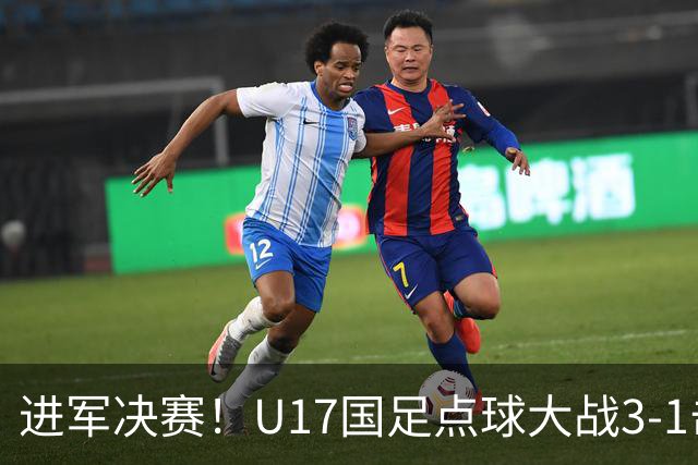 进军决赛！U17国足点球大战3-1击败河床U17 江宇涵两扑点