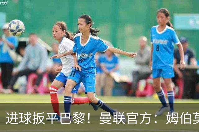 进球扳平巴黎！曼联官方：姆伯莫被球迷票选为本场队内最佳球员