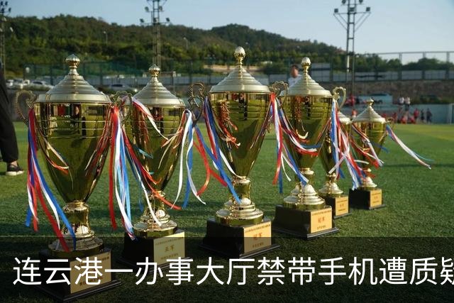 连云港一办事大厅禁带手机遭质疑