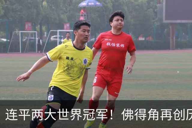 连平两大世界冠军！佛得角再创历史 黑马绝非只靠运气
