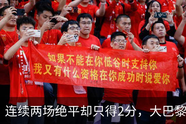 连续两场绝平却只得2分，大巴黎是大意还是自满？