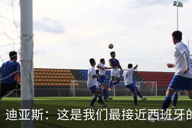 迪亚斯：这是我们最接近西班牙的一次 夸雷斯马：你们浪费了天赋