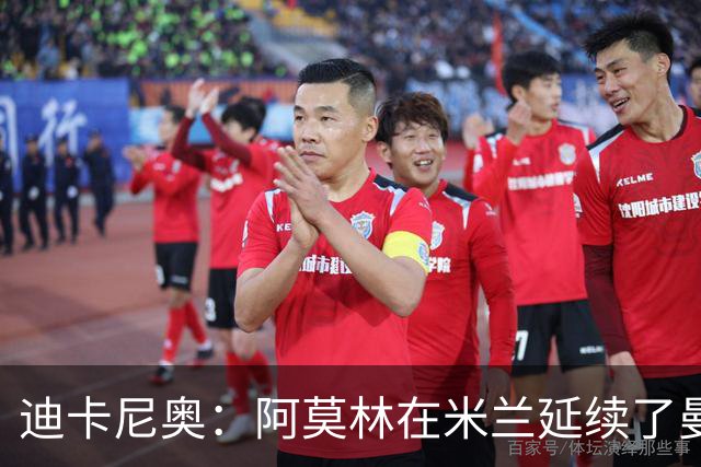 迪卡尼奥：阿莫林在米兰延续了曼联时期的执教风格