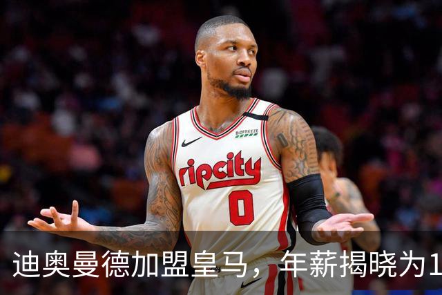 迪奥曼德加盟皇马，年薪揭晓为1400万欧