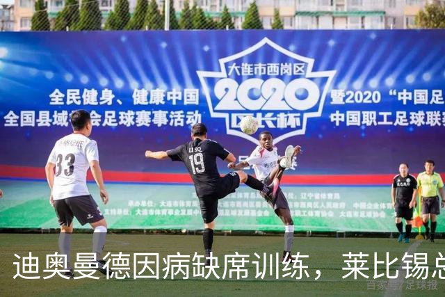 迪奥曼德因病缺席训练，莱比锡总监：情况好转后必须归队报到