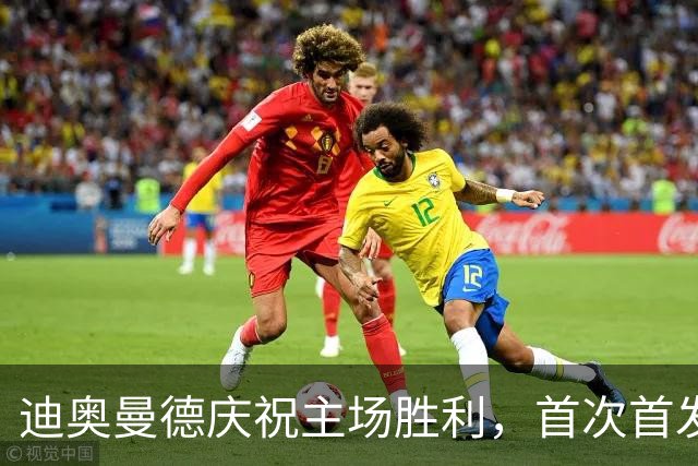 迪奥曼德庆祝主场胜利，首次首发表现亮眼