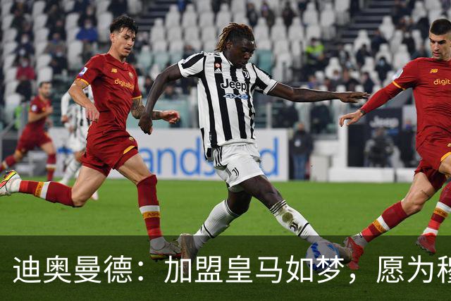 迪奥曼德：加盟皇马如梦，愿为穆里尼奥拼尽全力