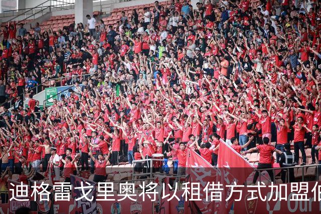 迪格雷戈里奥将以租借方式加盟伯恩茅斯