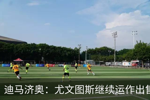迪马济奥：尤文图斯继续运作出售若昂·马里奥，租借+900万欧买断