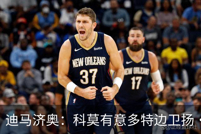 迪马济奥：科莫有意多特边卫扬· 库托、克鲁塞罗边卫凯基