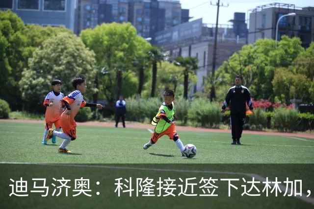 迪马济奥：科隆接近签下达林加，博洛尼亚可能引进皮科利替代他
