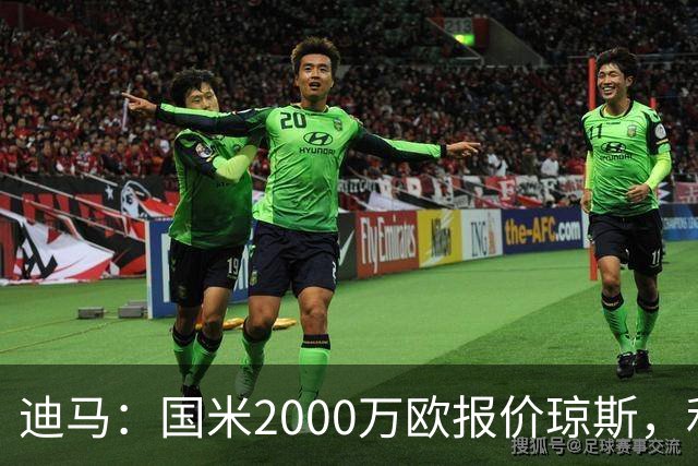 迪马：国米2000万欧报价琼斯，利物浦要价3000万欧加二转分成