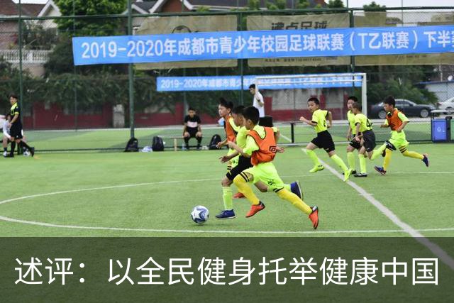 述评：以全民健身托举健康中国