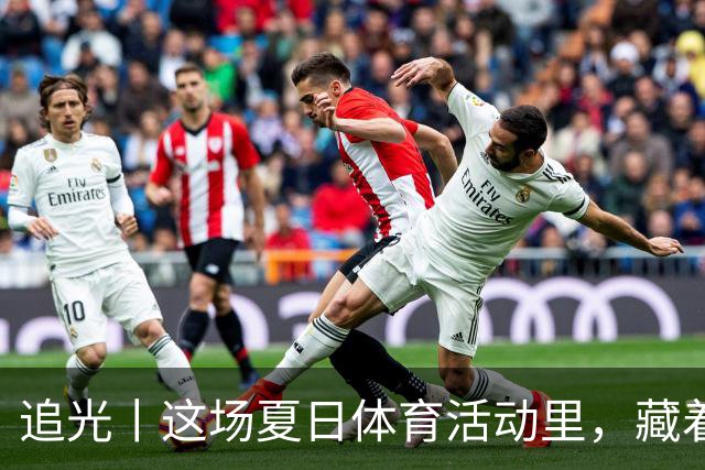 追光丨这场夏日体育活动里，藏着青少年成长的模样