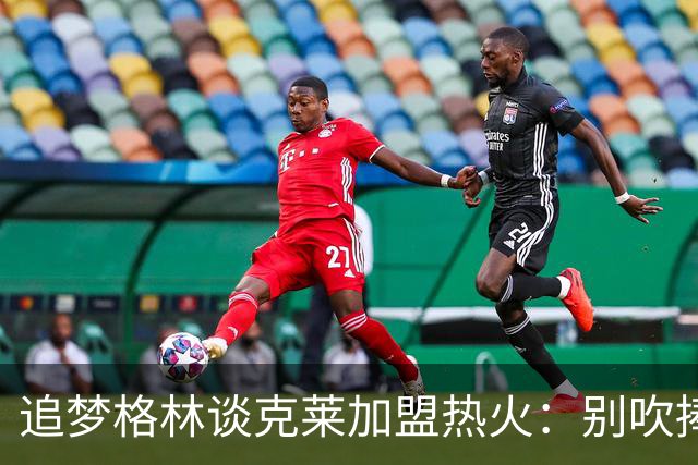 追梦格林谈克莱加盟热火：别吹捧，去的不是2018年的克莱