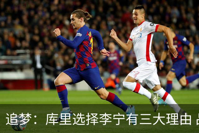 追梦：库里选择李宁有三大理由 品牌增长+中国市场+退役规划！