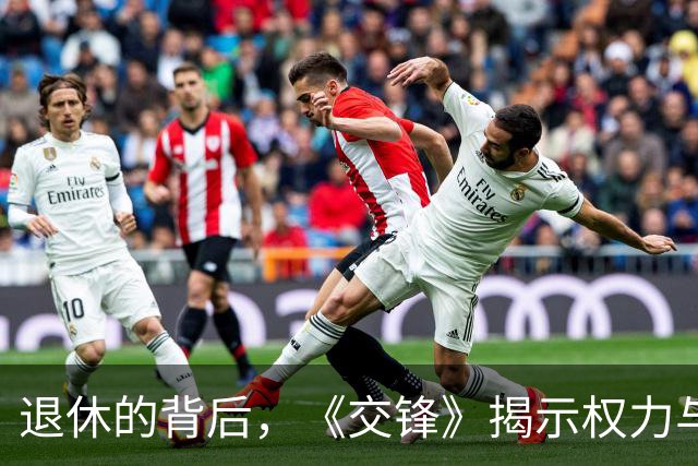 退休的背后，《交锋》揭示权力与信任的较量