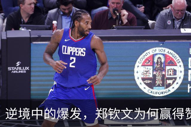 逆境中的爆发，郑钦文为何赢得赞助商青睐？