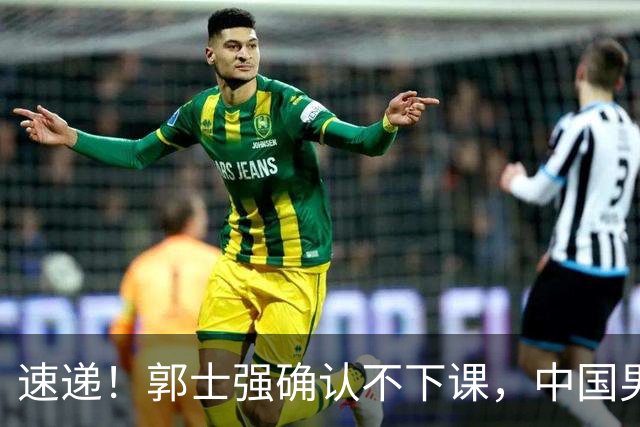 速递！郭士强确认不下课，中国男篮排名狂掉，休息一周重启集训