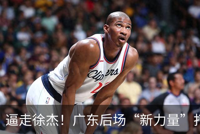 逼走徐杰！广东后场“新力量”打成大腿，杜锋为他放弃控卫外援！