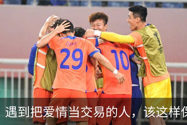 遇到把爱情当交易的人，该这样保全自己