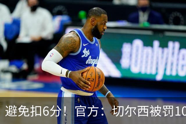 避免扣6分！官方：切尔西被罚1000万镑，2个窗口禁止引援暂缓执行