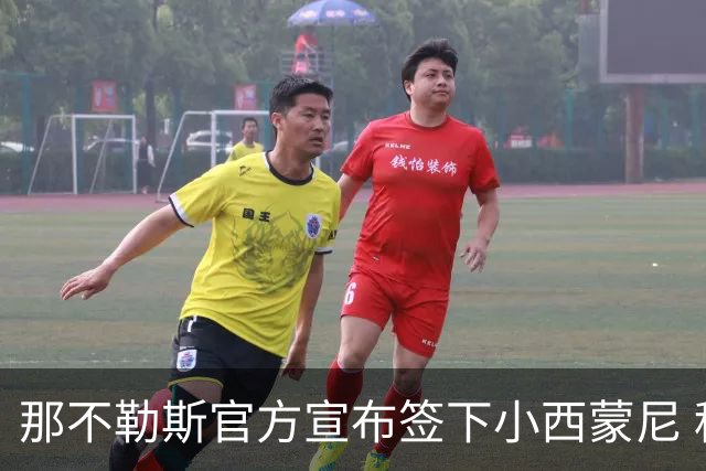 那不勒斯官方宣布签下小西蒙尼 租借加买断条款