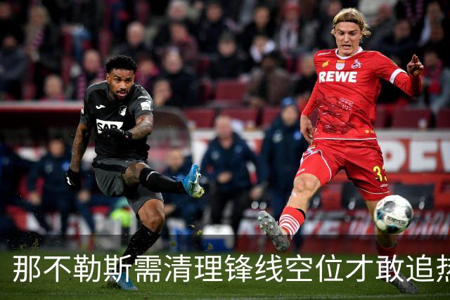 那不勒斯需清理锋线空位才敢追热苏斯