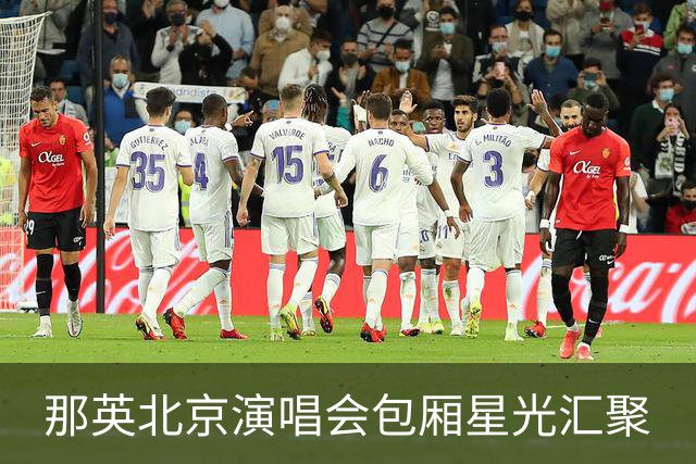 那英北京演唱会包厢星光汇聚