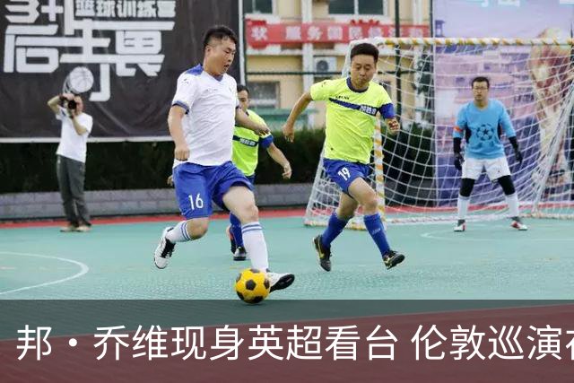 邦·乔维现身英超看台 伦敦巡演在即