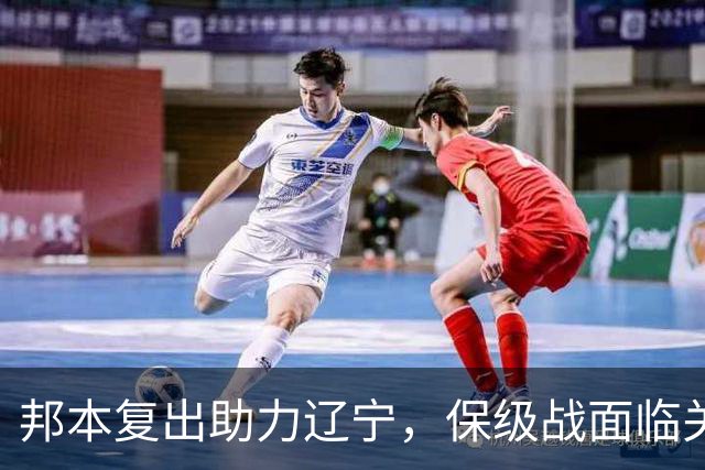 邦本复出助力辽宁，保级战面临关键考验