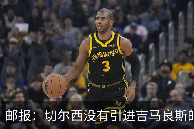 邮报：切尔西没有引进吉马良斯的计划 拉克鲁瓦今天体检
