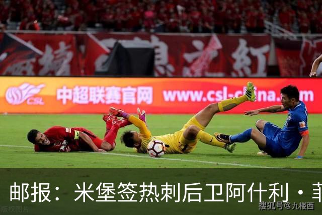 邮报：米堡签热刺后卫阿什利·菲利普斯因体检而搁置，可能先租借