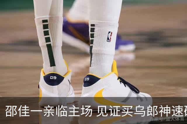 邵佳一亲临主场 见证买乌郎神速破门