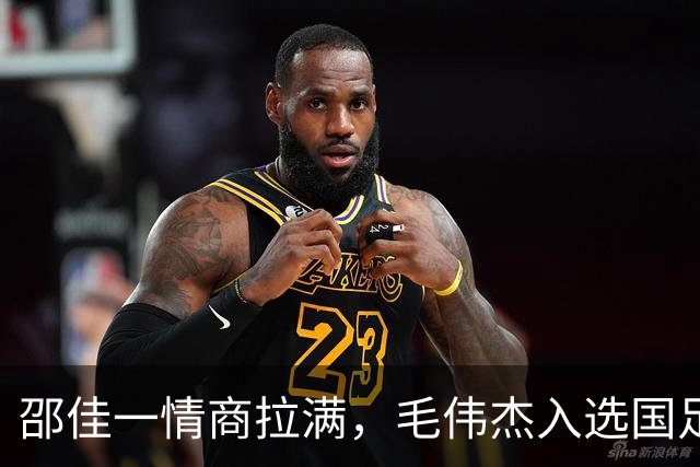 邵佳一情商拉满，毛伟杰入选国足靠实力 与大连合同剩半年 防止挖角