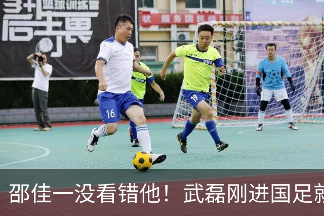邵佳一没看错他！武磊刚进国足就爆发在本轮送助攻，值得期待