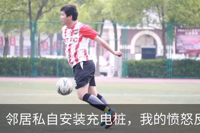 邻居私自安装充电桩，我的愤怒反击让他求饶