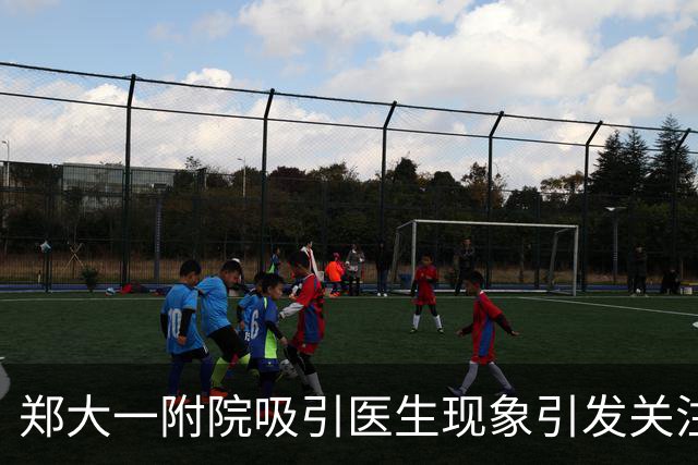 郑大一附院吸引医生现象引发关注，背后隐忧不容忽视