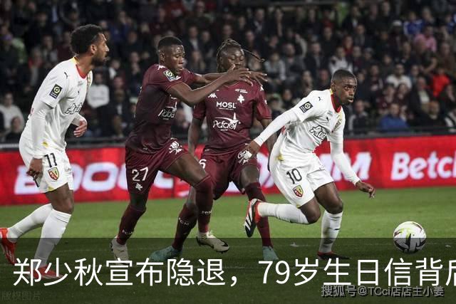 郑少秋宣布隐退，79岁生日信背后的思考与遗憾