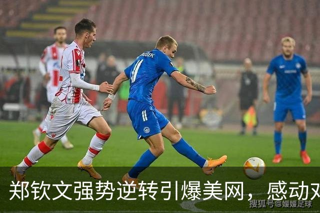 郑钦文强势逆转引爆美网，感动对手泪洒赛场