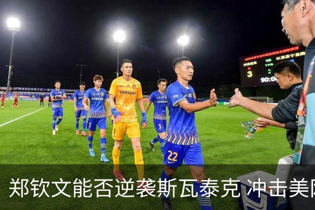 郑钦文能否逆袭斯瓦泰克 冲击美网八强？