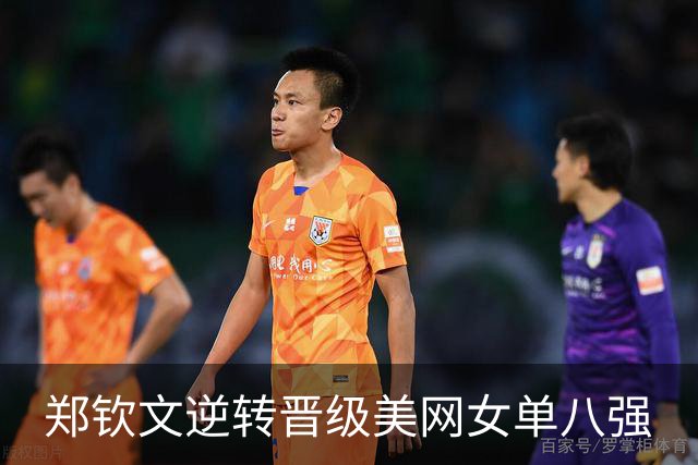 郑钦文逆转晋级美网女单八强