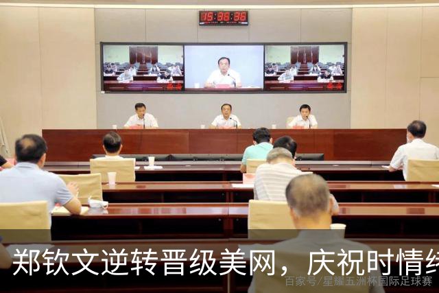 郑钦文逆转晋级美网，庆祝时情绪激动