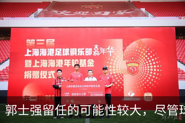 郭士强留任的可能性较大，尽管球队表现不佳