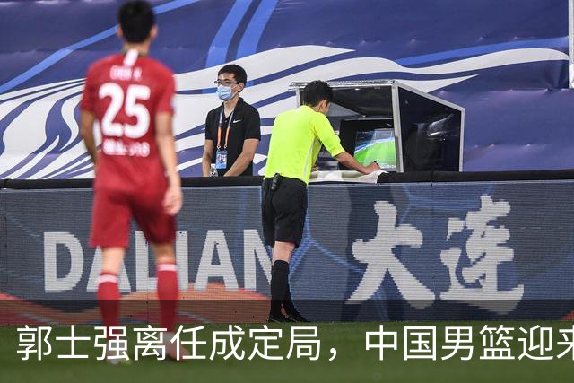 郭士强离任成定局，中国男篮迎来改革新阶段