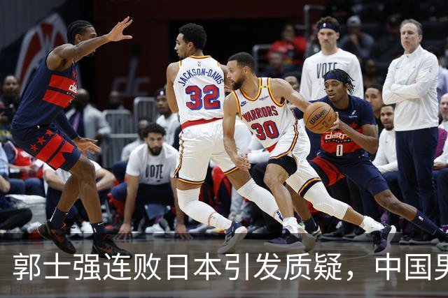 郭士强连败日本引发质疑，中国男篮未来堪忧