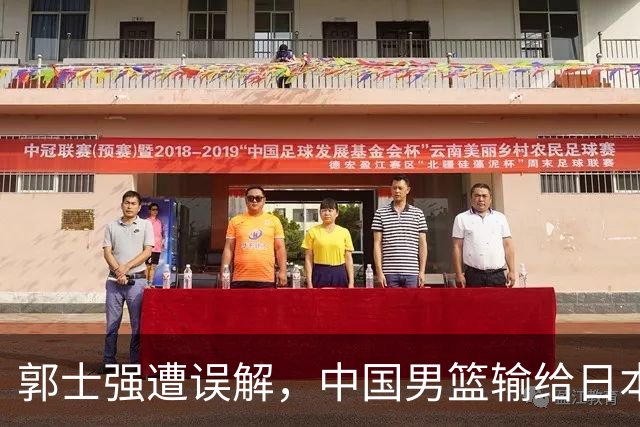 郭士强遭误解，中国男篮输给日本，崔永熙需被淘汰