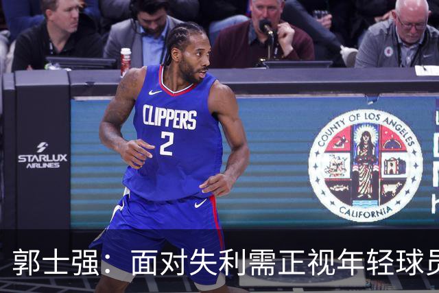 郭士强：面对失利需正视年轻球员的经验不足