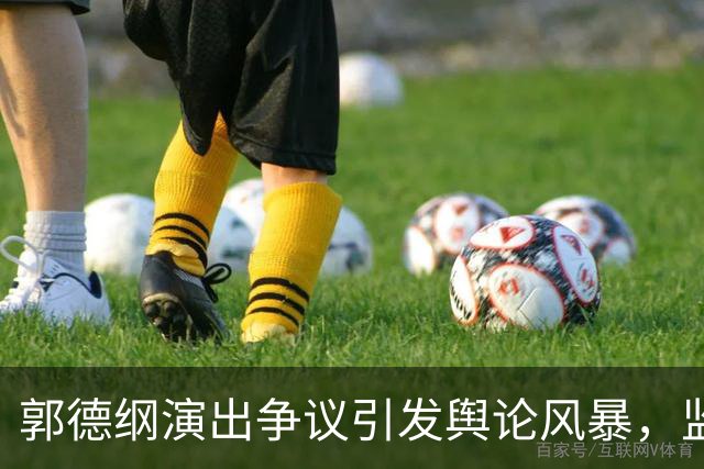 郭德纲演出争议引发舆论风暴，监管重罚显严肃态度